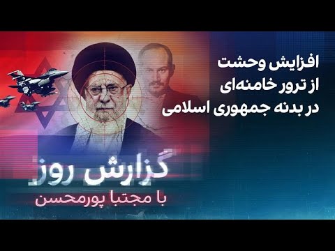 گزارش روز با مجتبا پورمحسن افزایش وحشت از ترور خامنه ای در بدنه جمهوری اسلامی