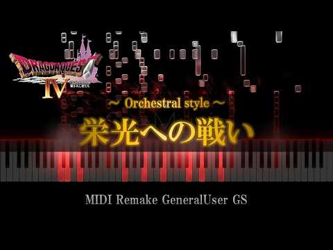 ドラクエ4】栄光への戦い -戦闘BGM- MIDI／DRAGON QUEST Ⅳ ～Battle