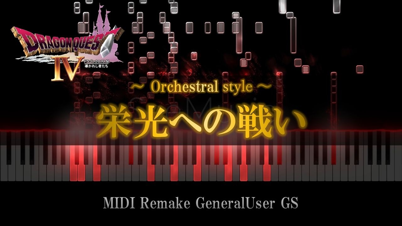 ドラクエ4】栄光への戦い -戦闘BGM- MIDI／DRAGON QUEST Ⅳ ～Battle