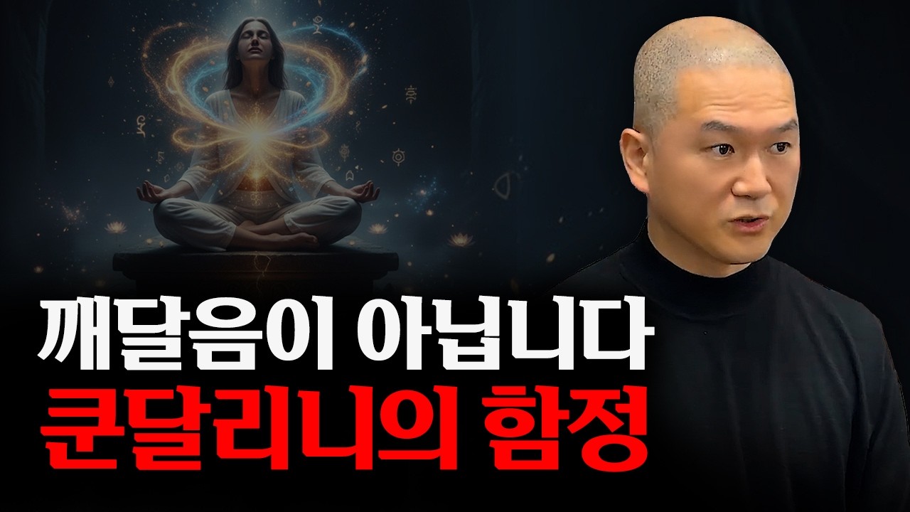 쿤달리니, 차크라 등 모르면 독이 되는 영적 체험의 진실.