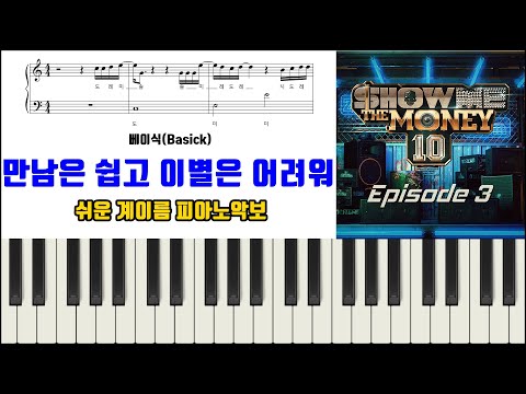 만남은 쉽고 이별은 어려워 - 베이식(Basick)