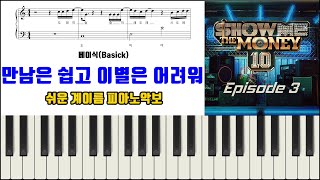 만남은 쉽고 이별은 어려워 - 베이식(Basick)