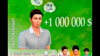 Sims 4  Читкоды для денег, перемещения предметов.