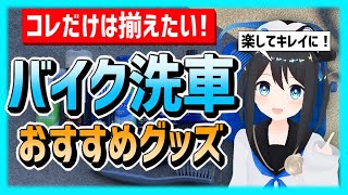 【まず揃えたい！】あると便利！オススメバイク洗車グッズはコレ!！