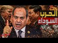 الحرب السوداء    معركة واشنطن وبكين علي الأراضي المصرية للفوز بصفقة القرن