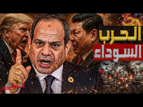 الحرب السوداء معركة واشنطن وبكين علي الأراضي المصرية للفوز بصفقة القرن