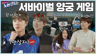 🏃‍♀🏃‍♀EP.21 안산을 믿지마! 흑화(?)한 안살자 덕분에 언니들 뒤통수 얼얼 │[노는언니2] 매주 (화) 밤 8:50 E채널