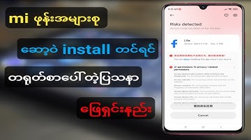 Mi ဖုန်းတွေမှာ ဆော့ဝဲ install တင်ရင် တရုတ်စာပေါ်လာတဲ့ ပြသနာဖြေရှင်းနည်း
