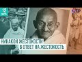 Никакой жестокости в ответ на жестокость. Махатма Ганди