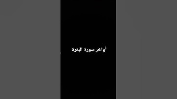 أواخر سورة البقرة #القرآن_الكريم #سورة_البقرة #ارحقلبك #القرآن_الكريم #سورة_البقرة #surahalbaqarah