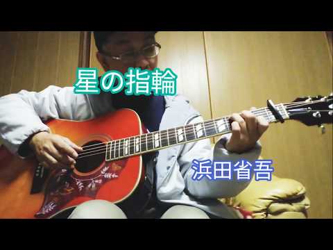 「星の指輪」浜田省吾 （ｽｲﾏｾﾝ下手くそで）