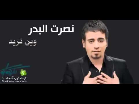 نصرت البدر وين تريد 2015