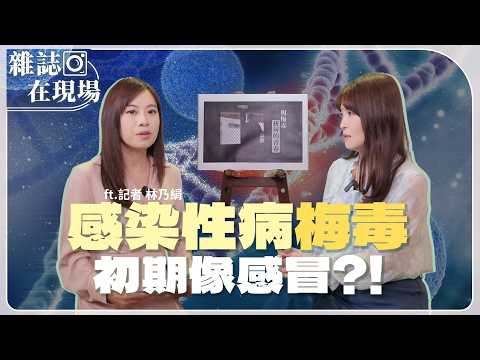 交友軟體藏陷阱？「梅毒」確診初期像感冒 別以為只有愛滋可怕！｜與梅毒拔河的青春｜ft. 記者 林乃絹【雜誌在現場】主持人 林仙怡｜20260619