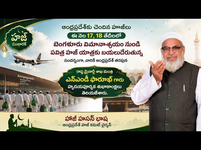 ఆంధ్రప్రదేశ్ కు చెందిన హాజీలు బెంగళూరు విమానాశ్రయం నుంచి ఈనెల 17, 18 తారీకున బయలుదేరు సందర్భంగా