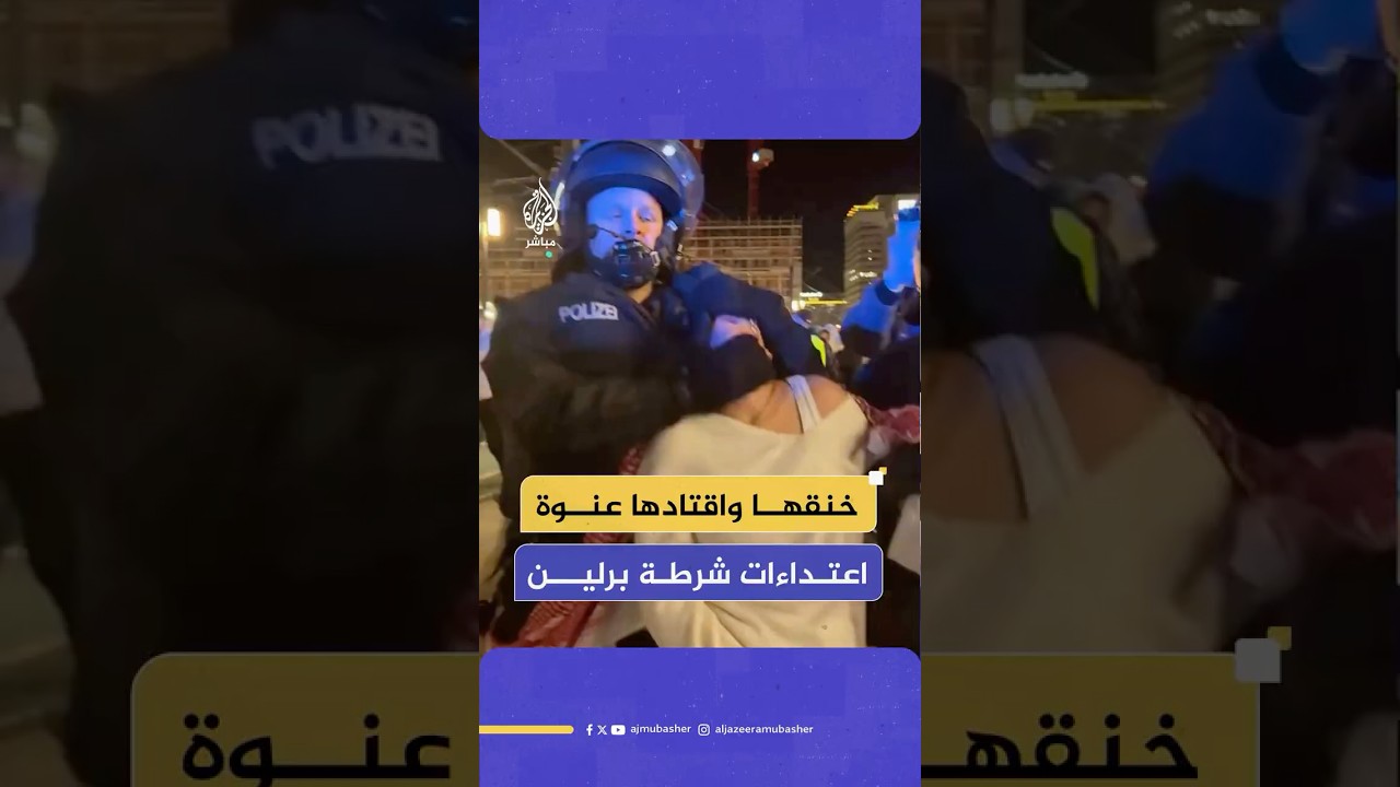 شرطة برلين تعتدي بعنف على متظاهرين وتعتقل عددا منهم خلال احتجاجات مؤيدة لفلسـ ـطين