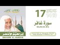 سورة غافر 41 85 من تراويح المسجد النبوي 1413 الشيخ إبراهيم الأخضر
