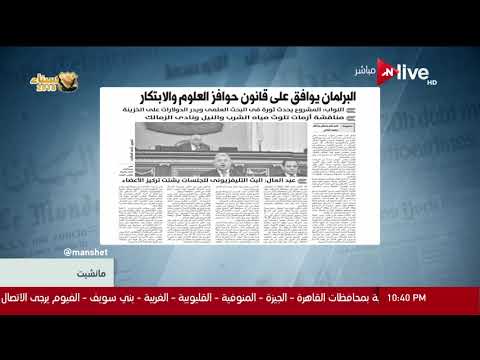 مانشيت البرلمان يوافق على قانون حوافز العلوم والابتكار