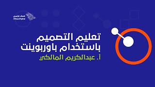 ويبينار العطاء الرقمي | تعليم التصميم باستخدام البوربوينت