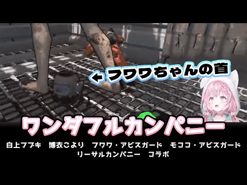 コイルヘッドに首をもがれたふわわちゃん、帰還目前で巨人に捕獲されるこよちゃん、他【博衣こより/白上フブキ/モココ・アビスガード/フワワ・アビスガード/ホロライブ切り抜き/リーサルカンパニー】