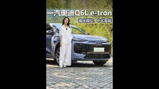搭载华为智驾的“小Q7”：一汽奥迪Q6L e-tron体验智能，操控全能  #汽车人共创计划 #奥迪q6le-tron #华为