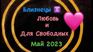 Близнецы Любовь и Для Свободных Май 2023