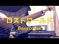 【Bass cover】「ロストワールド/ELLEGARDEN」