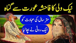 Fahisha Orat R Allah Ka Wali Urdu Waqiyat Morel Story Urdu Waqiyat Sabaq Amoz Kahani