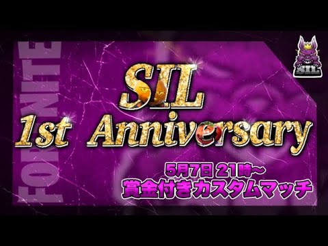 第2章part134 Silクラン1周年記念杯に参加させていただきます ミラー配信 フォートナイト Youtube