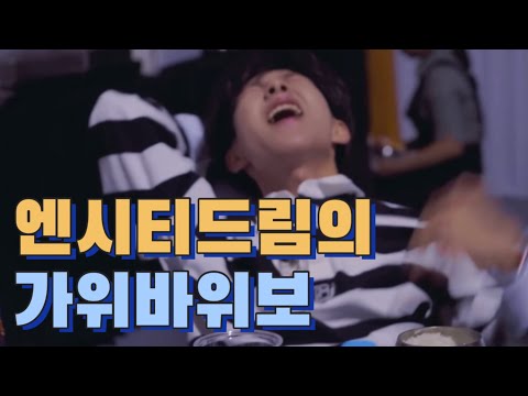 [NCT/엔시티드림] 가위바위보에 진심인 드림