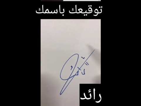 توقيع اسم رائد
