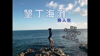 恆春墾丁海灘秘境推薦，南灣、船帆石沙灘、小巴里島岩、香蕉灣 