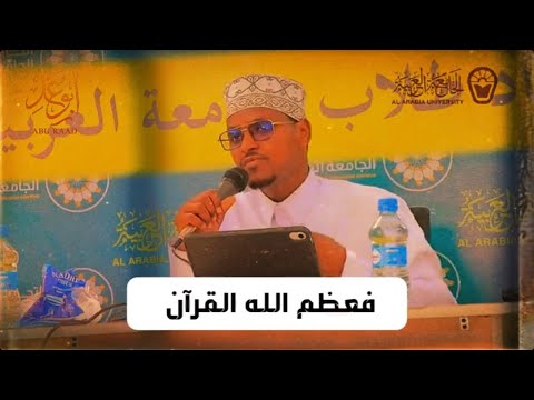 أهل القرآن أعز وأسمى من أهل الدنيا الشيخ الدكتور عبد الباري العلمي