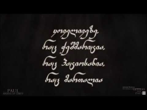 პავლე მოციქულის წერილი ფილიპელთა მიმართ (4: 4-9), \"იხარეთ უფალში\