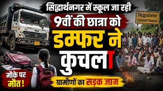 सिद्धार्थनगर में स्कूल जा रही 9वीं की छात्रा को डम्फर ने कुचला, मौके पर मौत के बाद ग्रामीणों का सड़क