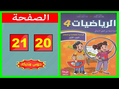 كراسة الرياضيات المستوى الرابع ابتدائي الصفحة 20 21 المدرسة الرائدة 2025