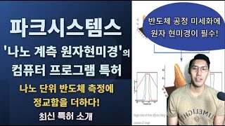 파크시스템스, 나노 계측 원자현미경의 컴퓨터 프로그램 특허, 나노 단위 반도체 측정에 정교함을 더하다!(최신 특허 소개)