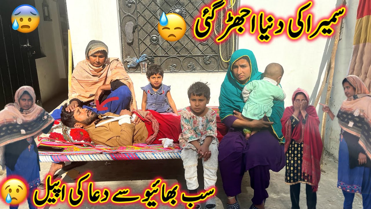 سمیر کی دنیا اکھڑ گئی سب بھائیو سے دعا کی اپیل منشی عامر ولات😭😢