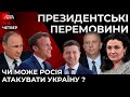 Коли (куди) Путін нападе?| Чи зрадить світ Україну?| АРЕСТОВИЧ, СМЕШКО, ОРГИЗКО| ГВЛ - 15.04.2021