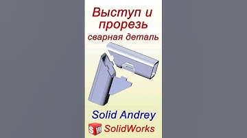SolidWorks. Инструмент Выступ и Прорезь в сварной детали #solidworks
