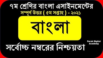 ৫ম সপ্তাহের বাংলা এসাইনমেন্টের উত্তর।। ৭ম শ্রেণি। Bangla assignment answer।। Class Seven।। 5th Week।