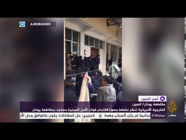 الخارجية الأمريكية تنشر مقطعا مصورا لاقتحام قوات الأمن الصينية مساجد بمقاطعة يونان
