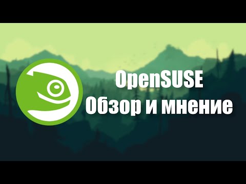 Видео: Самый недооценённый | OpenSUSE (Обзор и первое мнение)