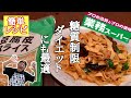 【業務スーパー】安い!旨い!ヘルシー!ダイエットにも最適な豆腐皮焼きそばの作り方