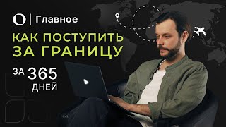 Поступление в иностранный вуз - как подготовиться за один год