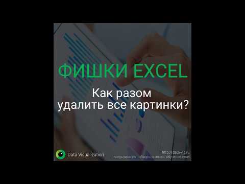 Как разом удалить все картинки в Excel?