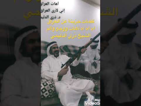 حزين جدا آهات العراق اه اه اه ياعراق آهات ووجع كلمات حزينة الشيخ دري الدليمي