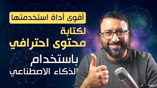 اقوى أداة لكتابة كل أنواع المحتوى التسويقي باستخدام الذكاء الاصطناعي | احمد عبد الدايم