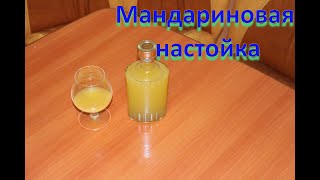 Мандариновая настойка. Рецепт очень вкусной настойки