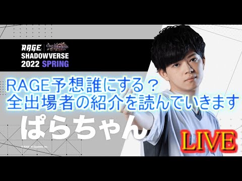 シャドバ Rage優勝者予想キャンペーン誰に投票する Youtube シャドバ Rage優勝者予想キャンペーン誰に投票する Youtube