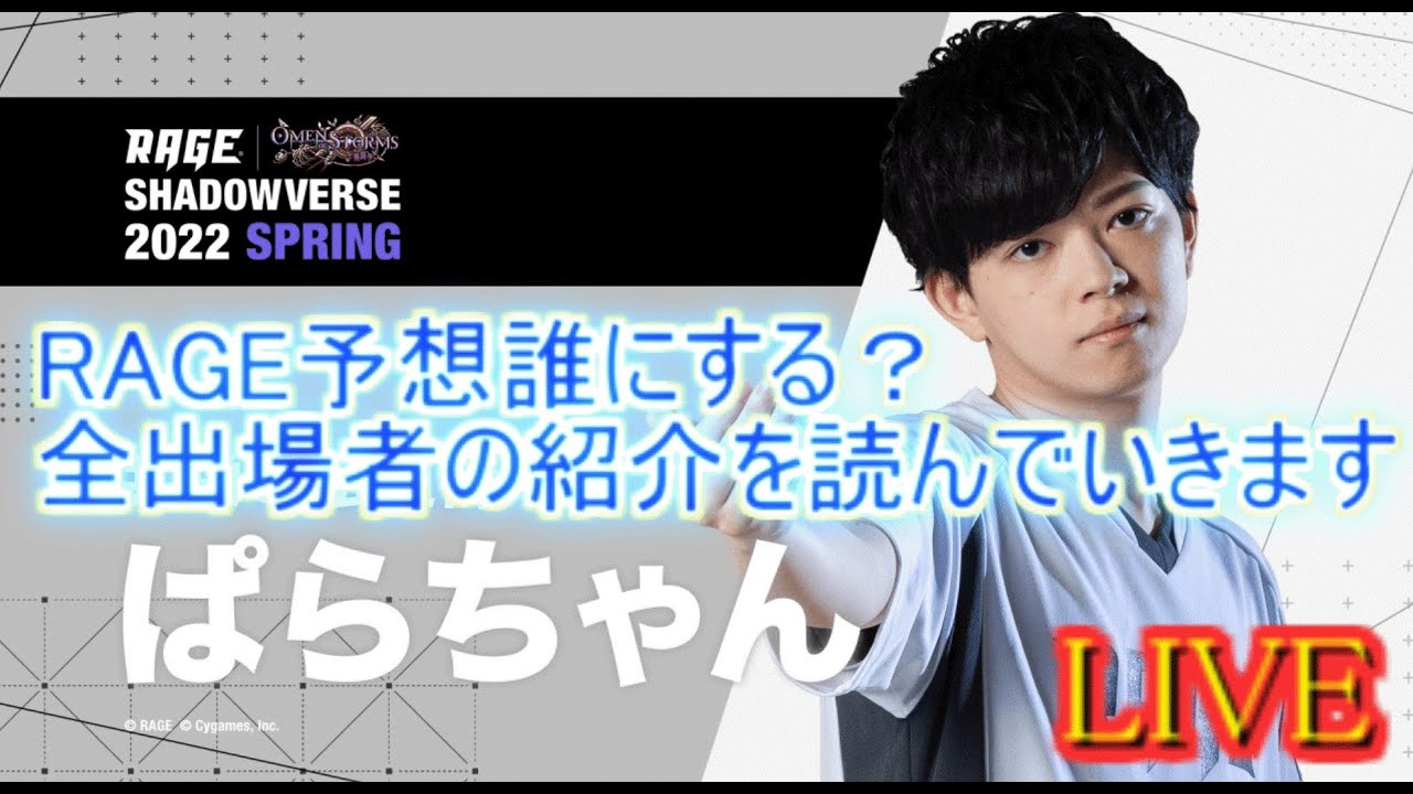 シャドバ Rage優勝者予想キャンペーン誰に投票する Youtube